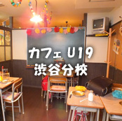 6年4組 カフェ:6年4組カフェ U-19 渋谷分校