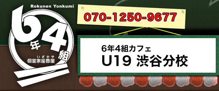 渋谷でお誕生日会・女子会には学校シチュエーション個室居酒屋  6年4組