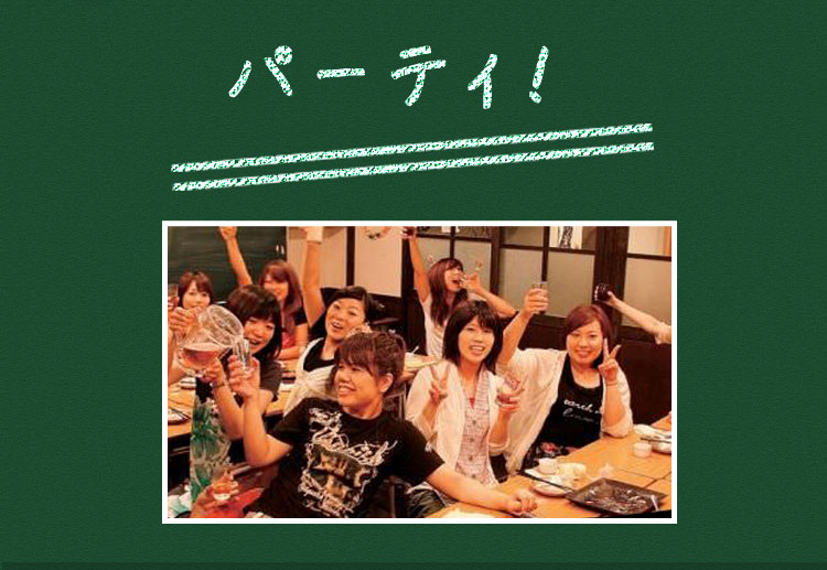 パーティ