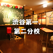 個室居酒屋 6年4組:渋谷第一、第二分校