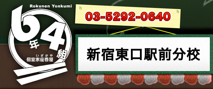 新宿でお誕生日会・女子会には学校シチュエーション個室居酒屋  6年4組