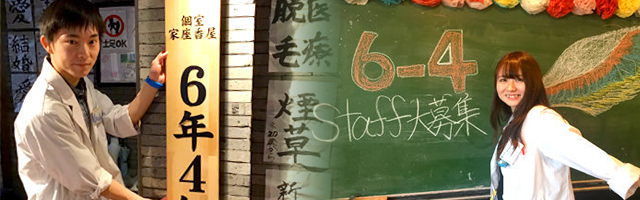 サービス・ホールスタッフ募集　6年4組 梅田分校