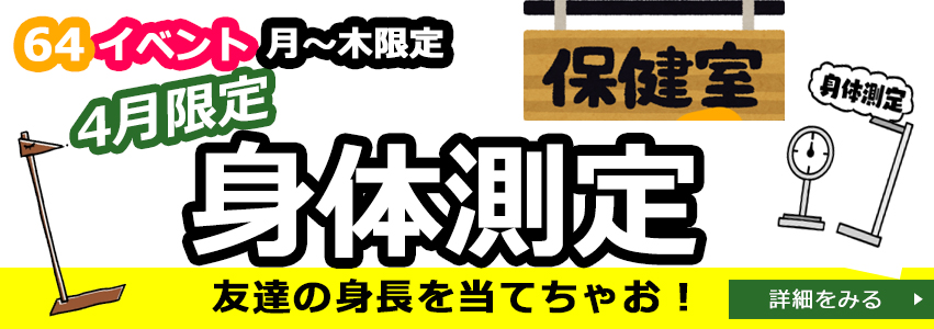 4月身体測定イベント