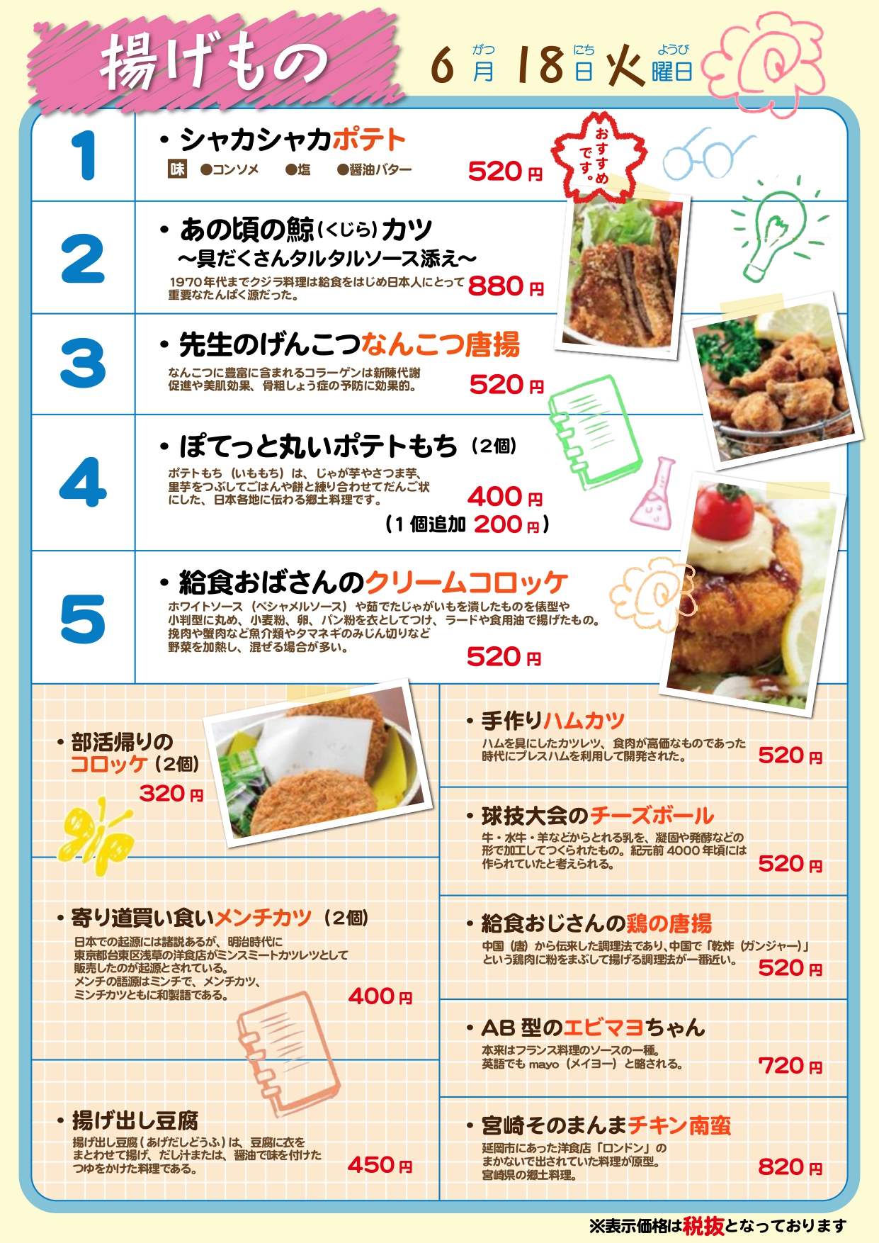 個室居酒屋 6年4組：アラカルト 給食メニュー 揚げ物