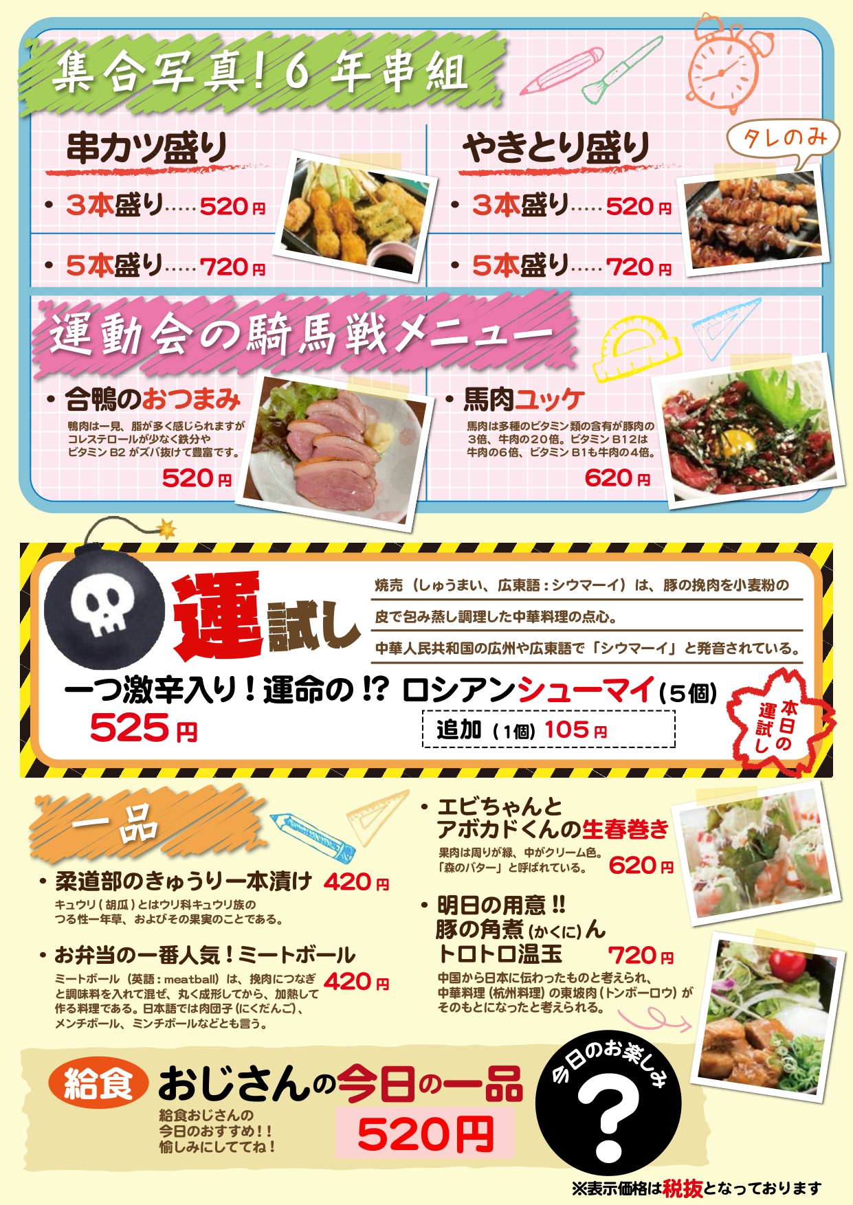 個室居酒屋 6年4組：アラカルト 給食メニュー 串と運試し