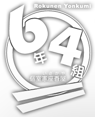 個室居酒屋 6年4組