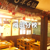 個室居酒屋 6年4組:梅田分校