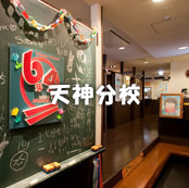 個室居酒屋 6年4組:天神分校