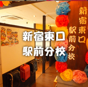 個室居酒屋 6年4組:新宿東口駅前分校