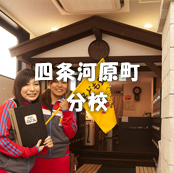 個室居酒屋 6年4組:四条河原町分校