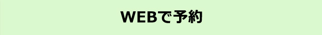 web予約