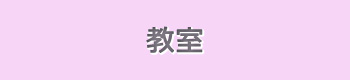 教室
