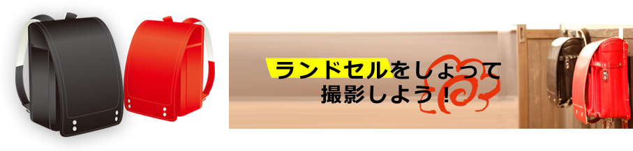 学校居酒屋 6年4組 池袋東口分校:ランドセルをしょって撮影しよう！