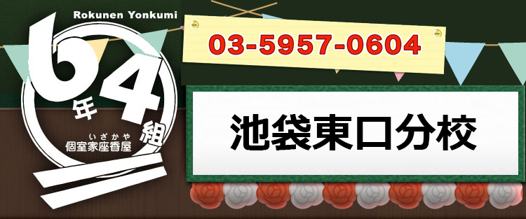 6年4組 池袋東口分校 個室居酒屋 6年4組の公式ホームページ