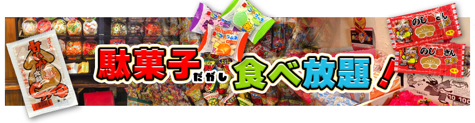 駄菓子食べ放題