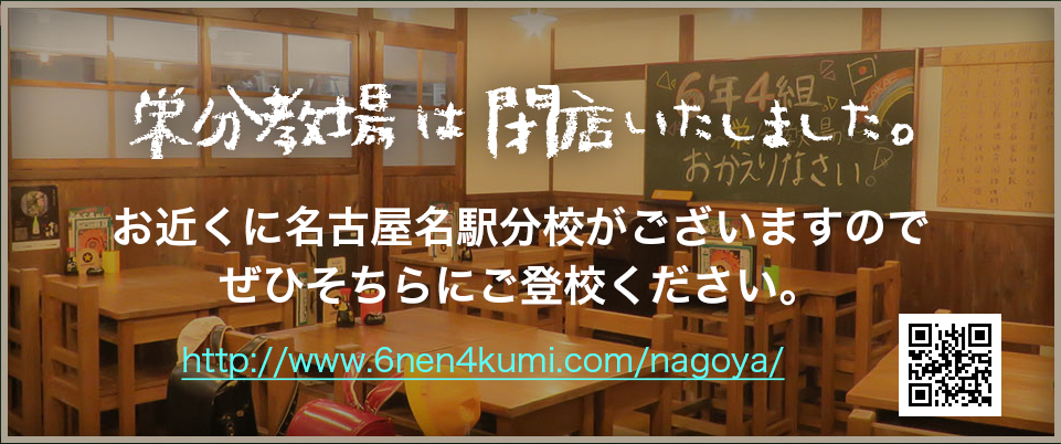 6年4組 栄分教場 個室居酒屋 6年4組の公式ホームページ