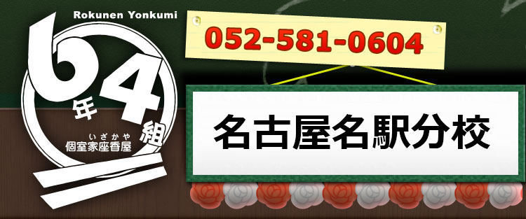 名古屋でお誕生日会・女子会には学校シチュエーション個室居酒屋  6年4組