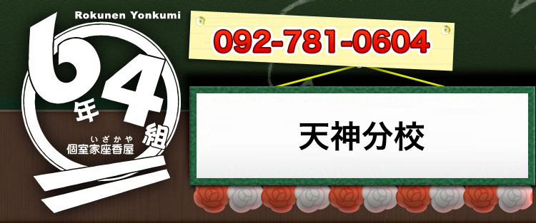 6年4組 天神分校 個室居酒屋 6年4組の公式ホームページ