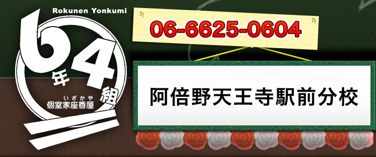 阿倍野天王寺でお誕生日会・女子会には学校シチュエーション個室居酒屋  6年4組