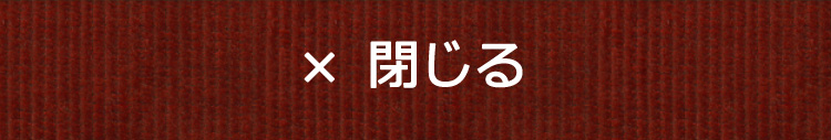 閉じる