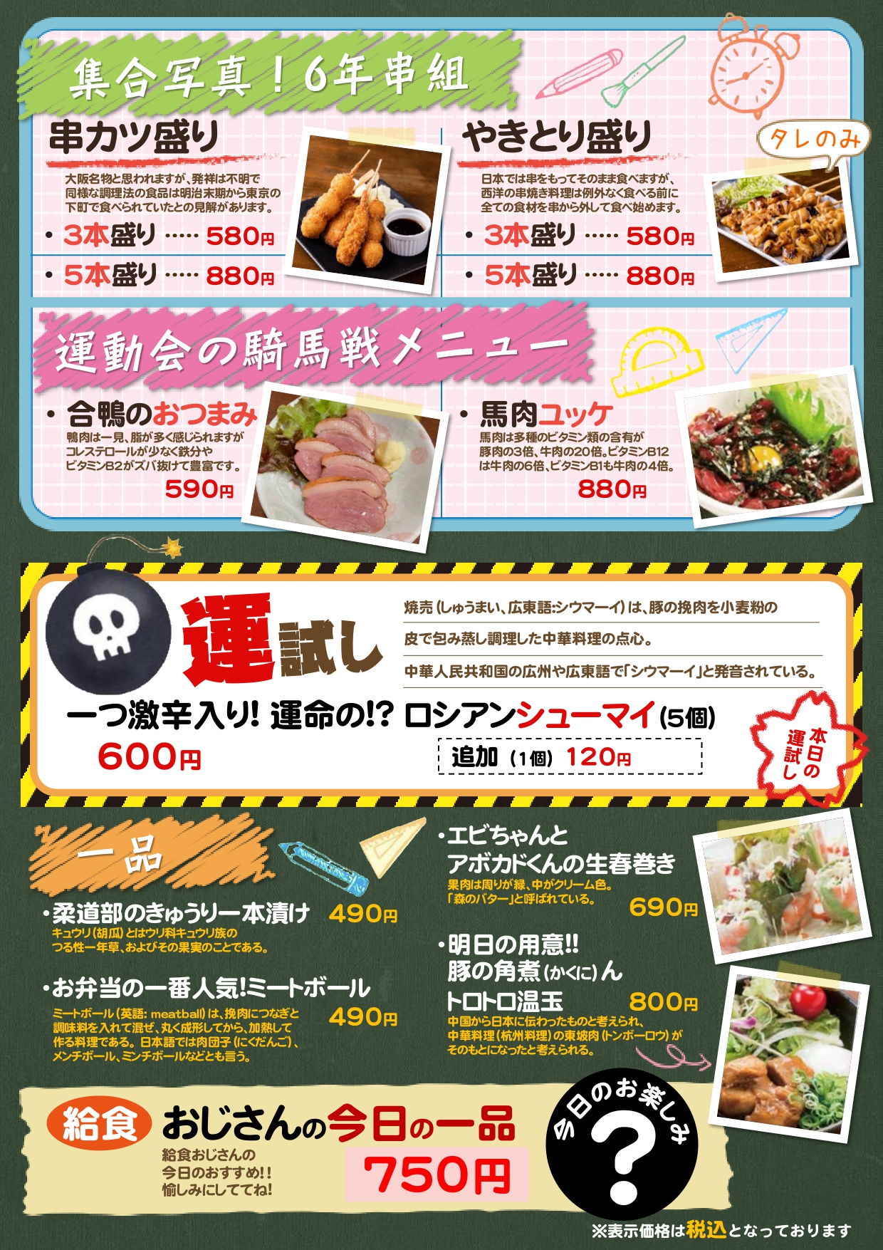 個室居酒屋 6年4組:アラカルト 給食メニュー 串と運試し